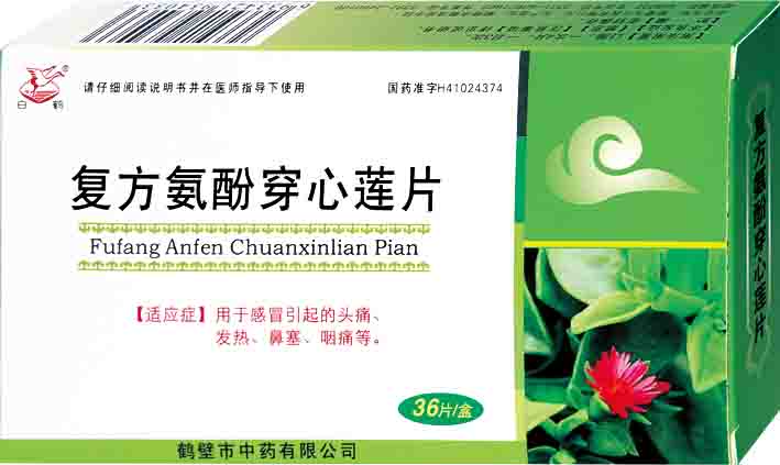 【白鹤】复方氨酚穿心莲片-鹤壁市中药有限公司